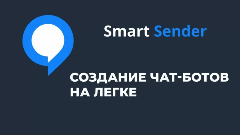 Smart Sender: создание чат-ботов за пару минут без кода