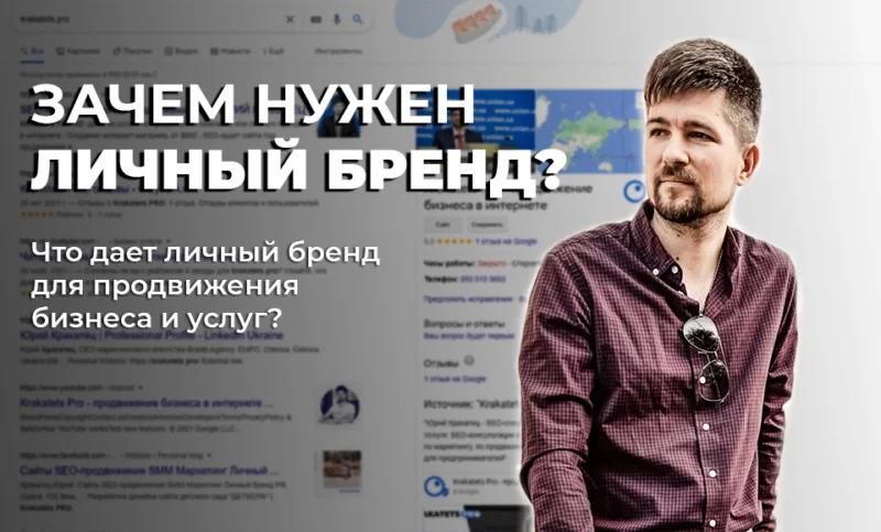 Зачем нужен личный бренд? И что дает личный бренд для продвижения бизнеса и услуг? Зачем нужен личный бренд? Что дает для бизнеса и услуг? Krakatets PRO | Юрий Кракатец