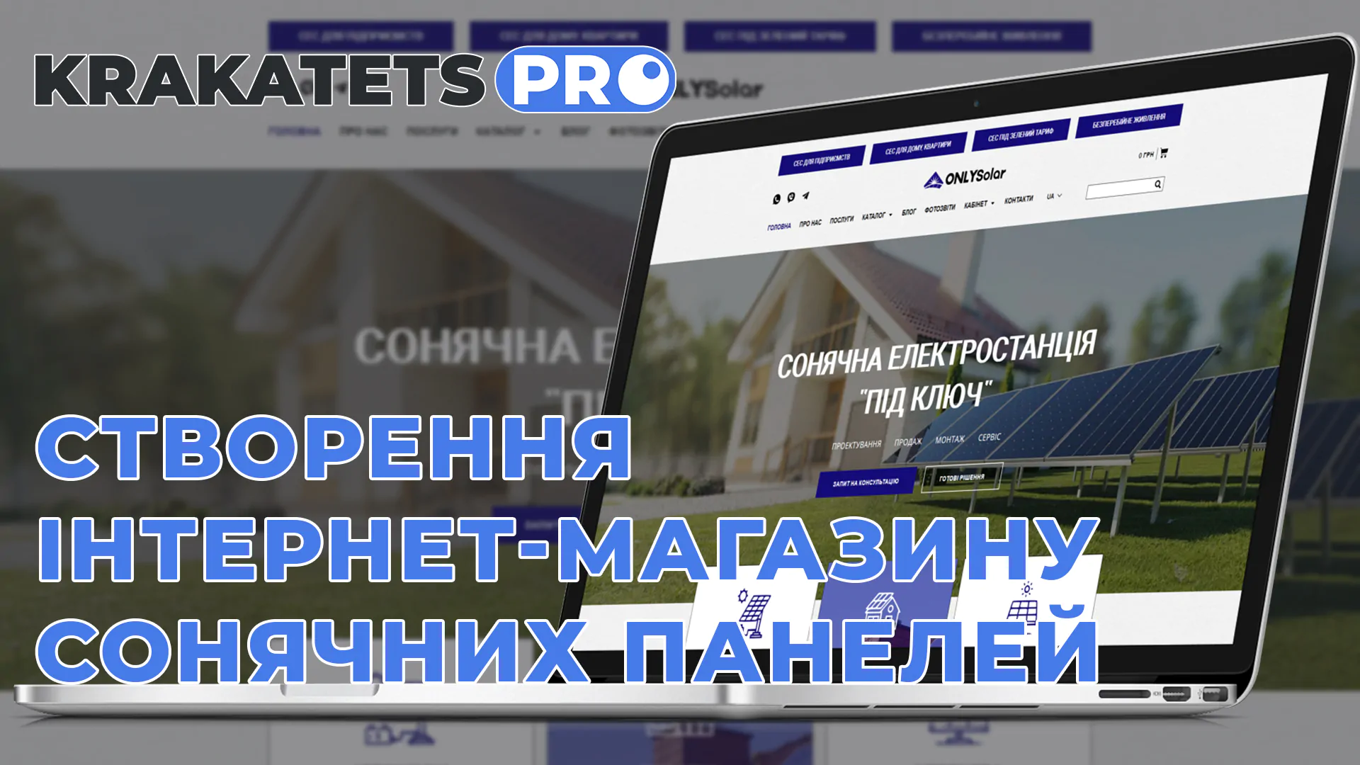 Створення інтернет-магазину сонячних панелей, станцій та обладнання для них Прев'ю відео копія